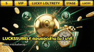 LUCKSSURELY ถอนยอดล้าน
