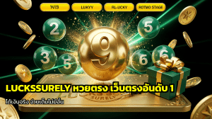 LUCKSSURELY หวยตรง