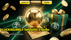 LUCKSSURELY โพยไม่ตัด