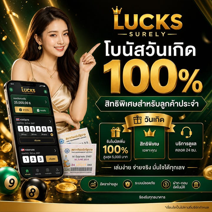 โบนัสวันเกิด 100% สิทธิพิเศษสำหรับลูกค้าประจำ