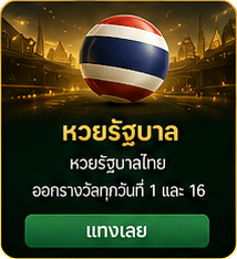 หวยรัฐบาลไทย