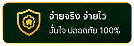 จ่ายจริง จ่ายไว