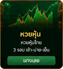 หวยหุ้น