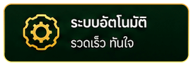 ระบบอัตโนมัติ รวดเร็ว ทันใจ