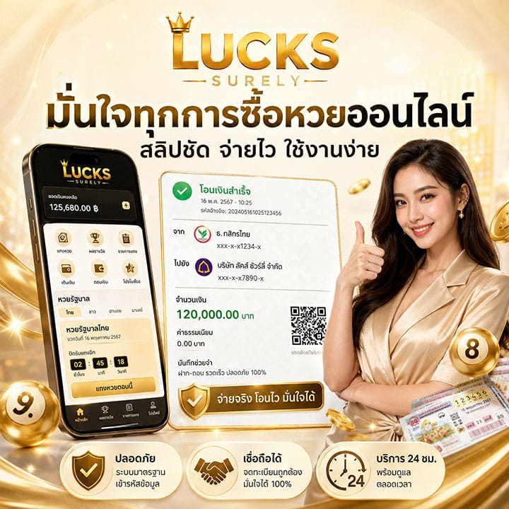 มั่นใจทุกการซื้อหวยออนไลน์
