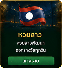 หวยลาว