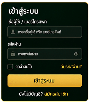 เข้าระบบอัตโนมัติ