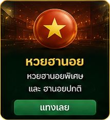 หวยฮานอย