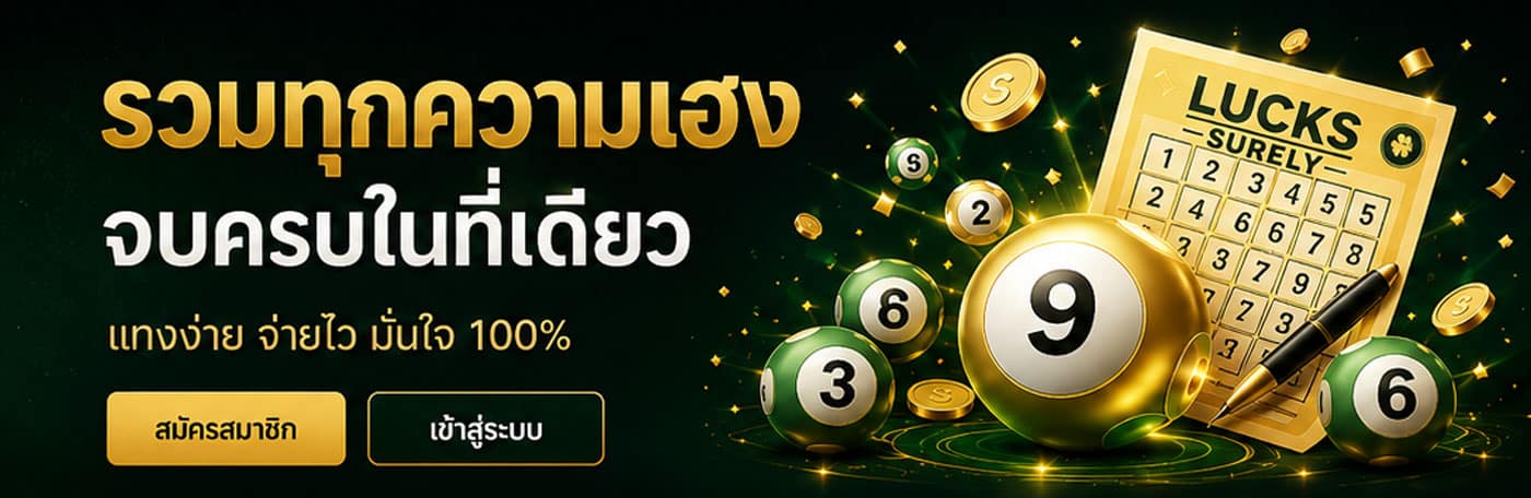 รวมทุกความเฮง ครบจบในที่เดียว