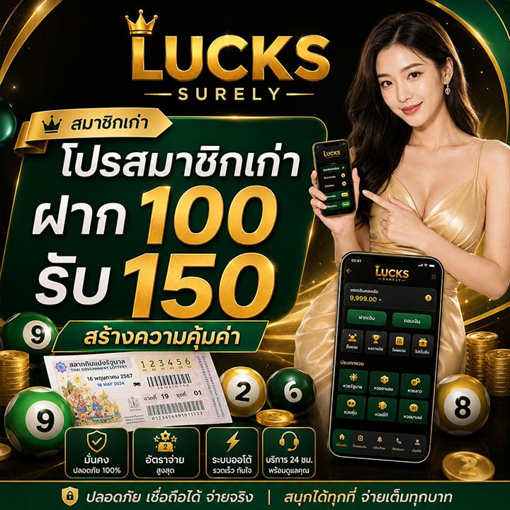 โปรสมาชิกเก่าฝาก 100 รับ 150 สร้างความคุ้มค่า