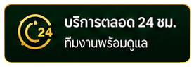บริการตลอด 24 ชั่วโมง