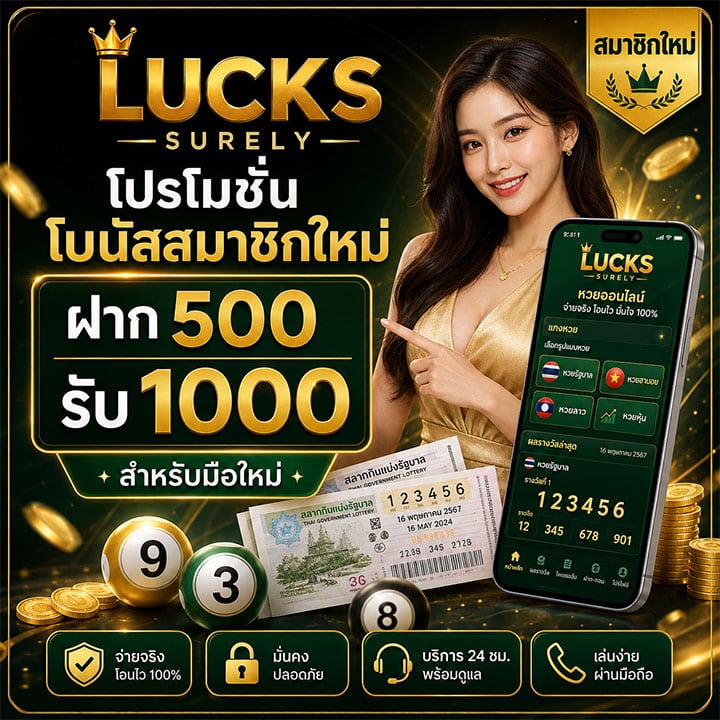 โปรโมชั่น โบนัสสมาชิกใหม่ ฝาก 500 รับ 1000 สำหรับมือใหม่