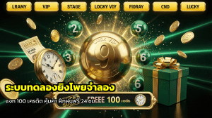 ระบบทดลองยิงโพยจำลอง