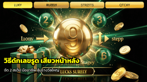 วิธีดักเลขรูด เสียวหน้าหลัง