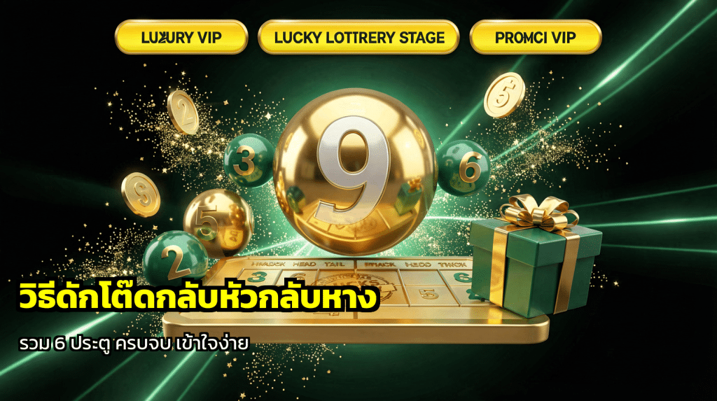 วิธีดักโต๊ดกลับหัวกลับหาง