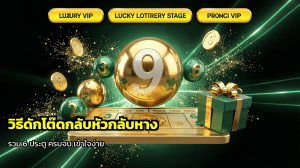 วิธีดักโต๊ดกลับหัวกลับหาง