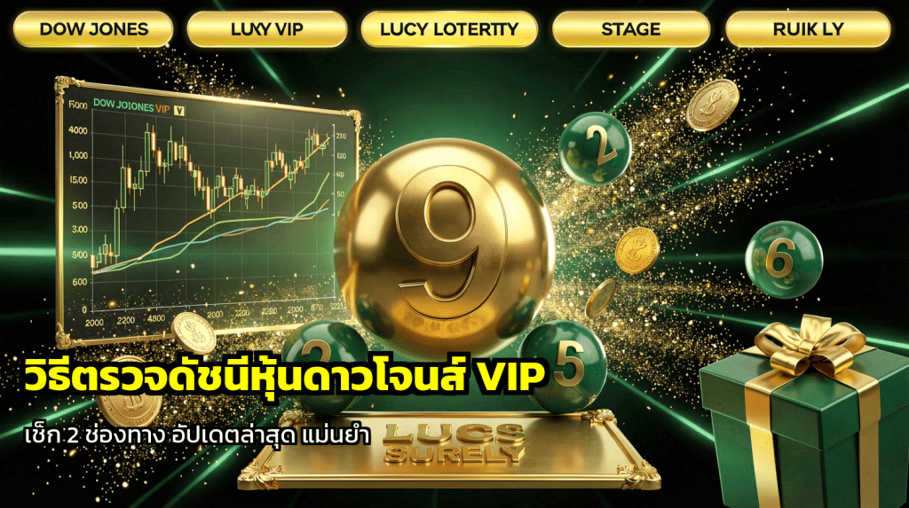 วิธีตรวจดัชนีหุ้นดาวโจนส์ VIP