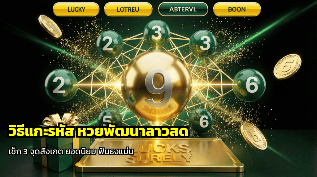 วิธีแกะรหัส หวยพัฒนาลาวสด