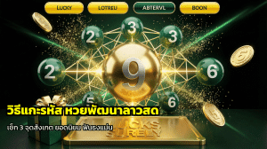 วิธีแกะรหัส หวยพัฒนาลาวสด