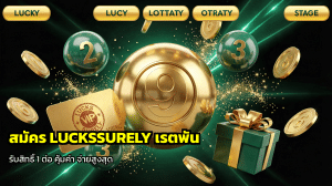 สมัคร LUCKSSURELY เรตพัน