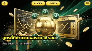 สูตรยี่กีคำนวณผลรวม 16 รอบ