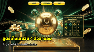 สูตรเก็งเลขวิน 4 ตัวฮานอย