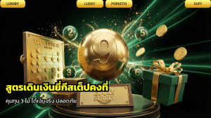 สูตรเดินเงินยี่กีสเต็ปคงที่