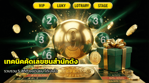 เทคนิคคัดเลขชนสำนักดัง
