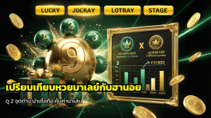 เปรียบเทียบหวยมาเลย์กับฮานอย