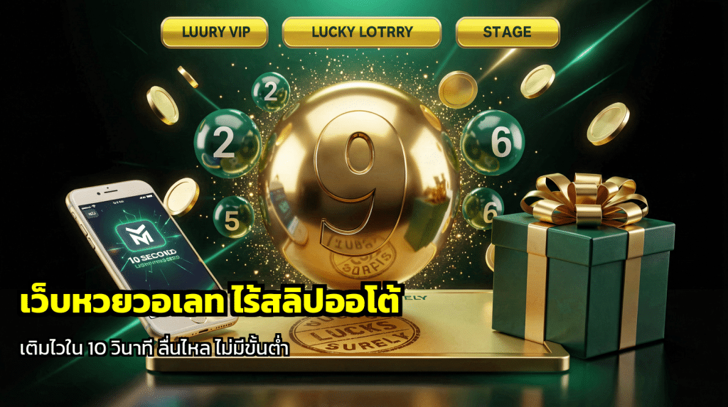 เว็บหวยวอเลท ไร้สลิปออโต้