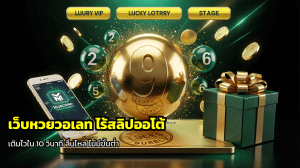 เว็บหวยวอเลท ไร้สลิปออโต้