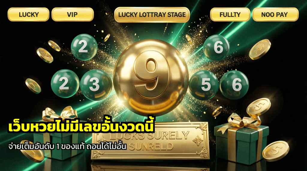 เว็บหวยไม่มีเลขอั้นงวดนี้