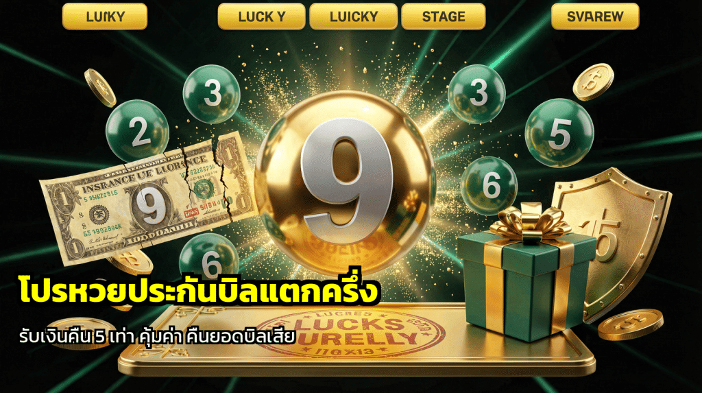 โปรหวยประกันบิลแตกครึ่ง