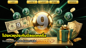 โปรหวยประกันบิลแตกครึ่ง